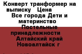 Конверт-транформер на выписку › Цена ­ 1 500 - Все города Дети и материнство » Постельные принадлежности   . Алтайский край,Новоалтайск г.